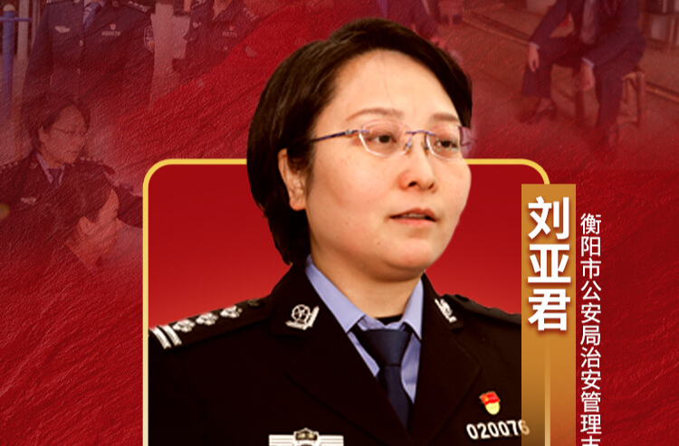 “防于未然、守于微处”的铁娘子——记“全省担当作为优秀干部”刘亚君