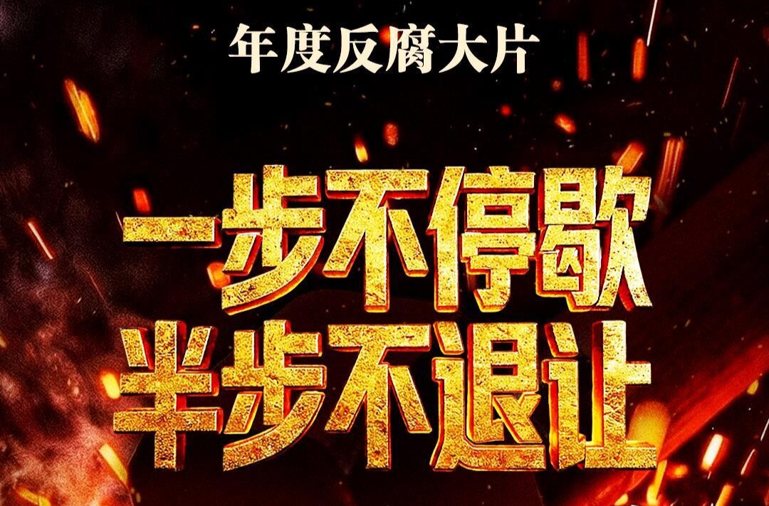 视频丨年度反腐大片第三集《清理“围猎”污染源》今晚播出