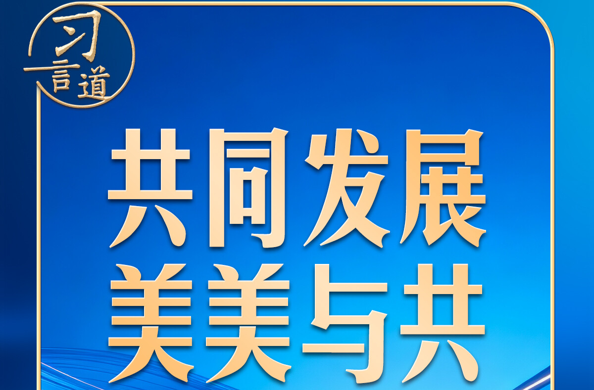 习言道｜习近平十余年间反复提到这个典故