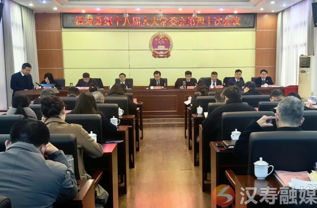 汉寿县第十八届人大常委会第四十次会议召开