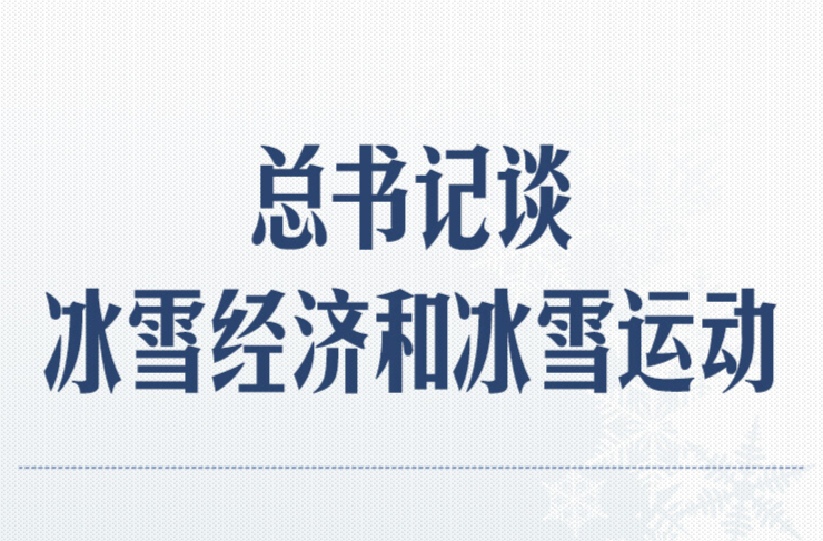 冰雪春天｜总书记谈冰雪经济和冰雪运动