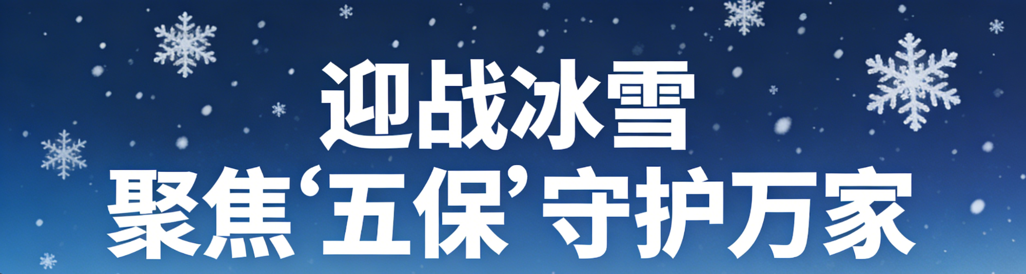 《迎战冰雪 聚焦“五保” 守护万家》专栏