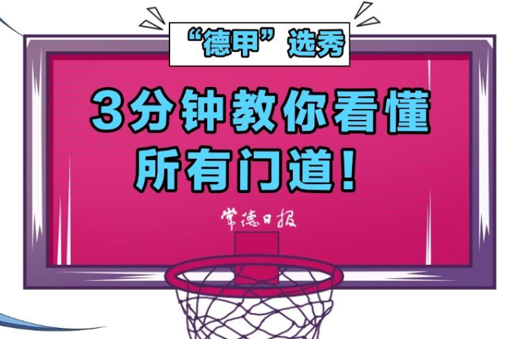 漫画解读丨3分钟教你看懂“德甲”选秀所有门道！