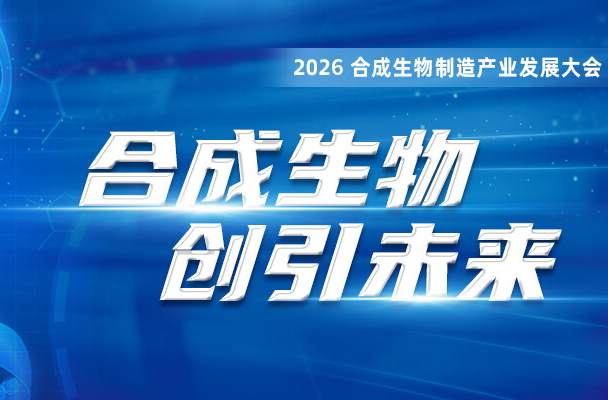 《合成生物 创引未来》专栏