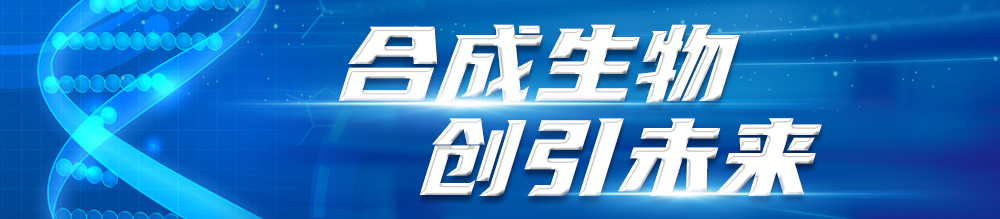《合成生物 创引未来》专栏