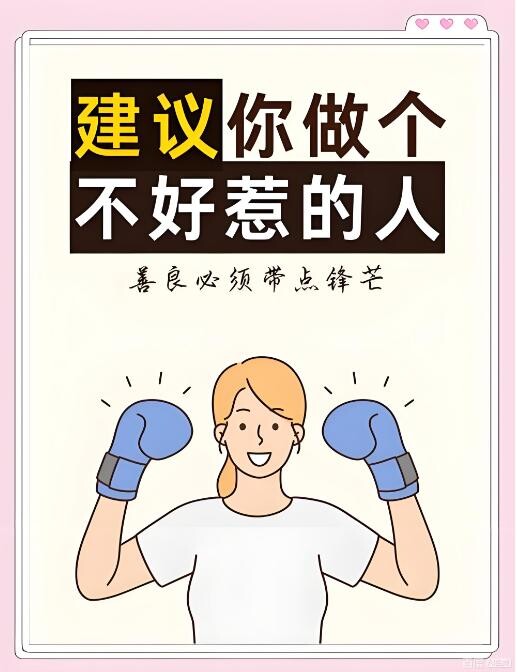 2026-01-22龙阳声韵《建议你做一个“ 不好惹 ”的人》