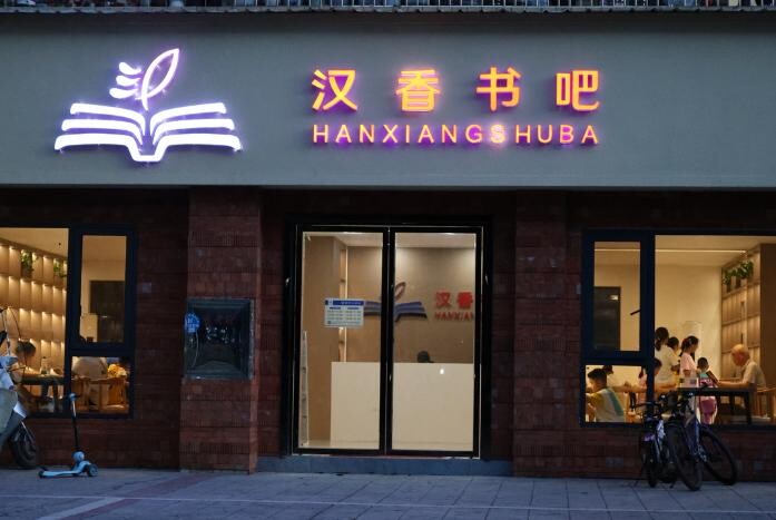 2026-01-20龙阳声韵《汉香书吧，阅读时光》