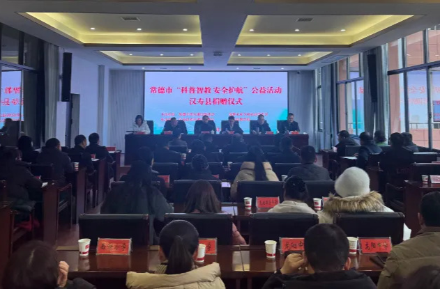 汉寿县“科普智教 安全护航”公益捐赠仪式举行
