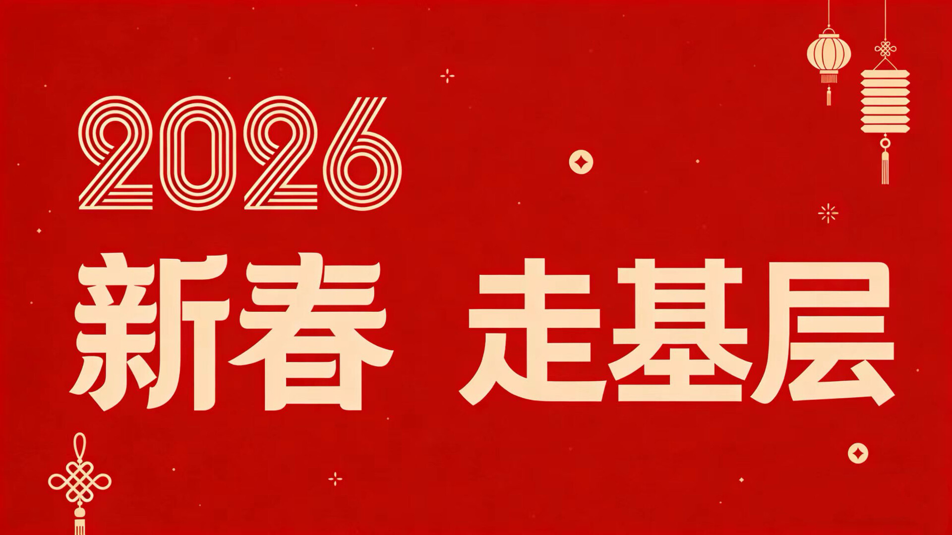 《新春走基层》专栏