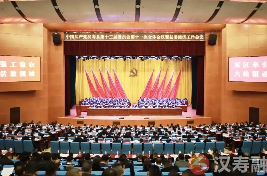 中共汉寿县委十三届十一次全会暨2026年县委经济工作会议召开