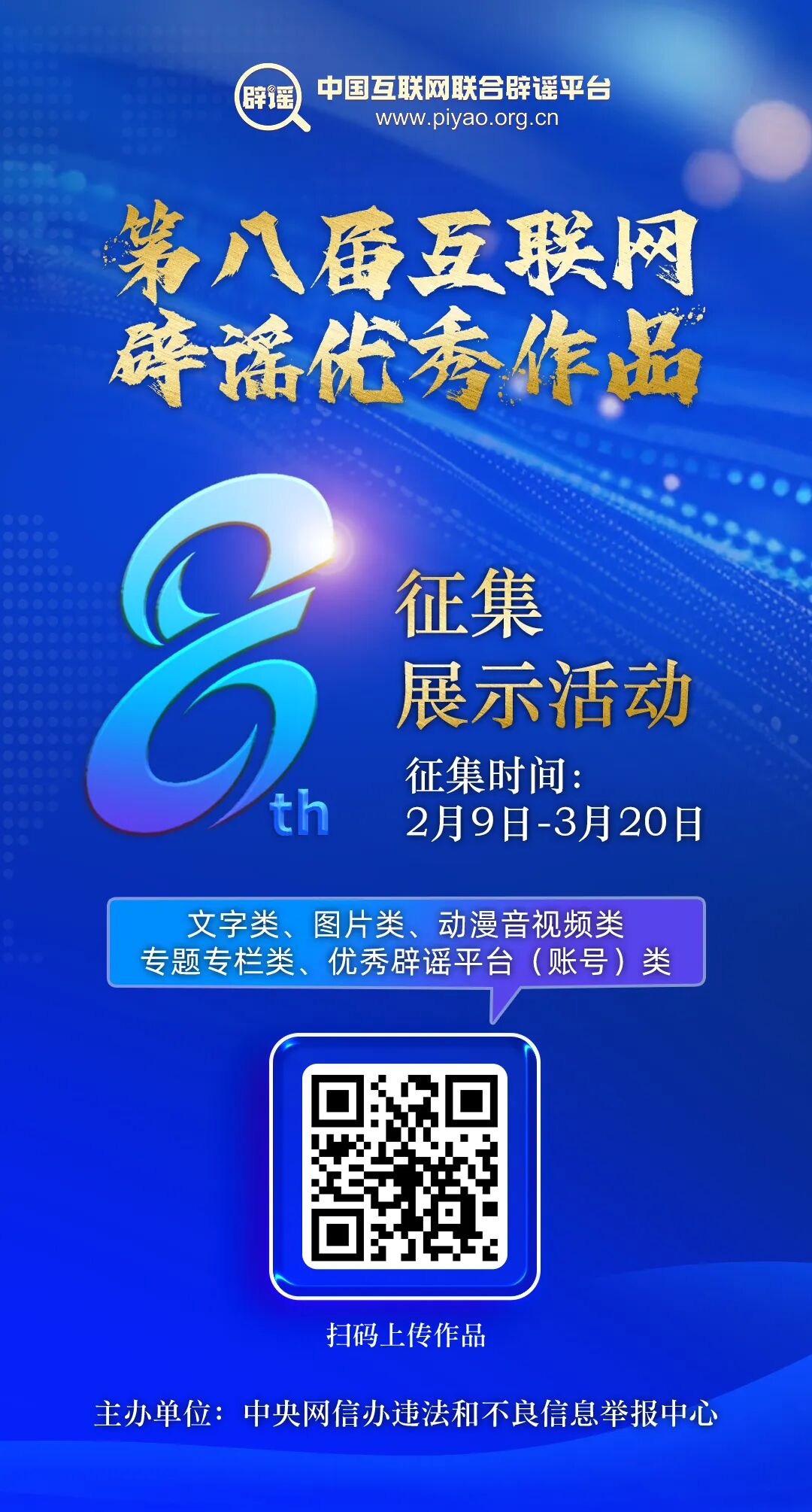 第八届互联网辟谣优秀作品征集公告