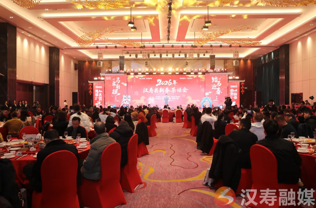 汉寿县举行2026年新春茶话会