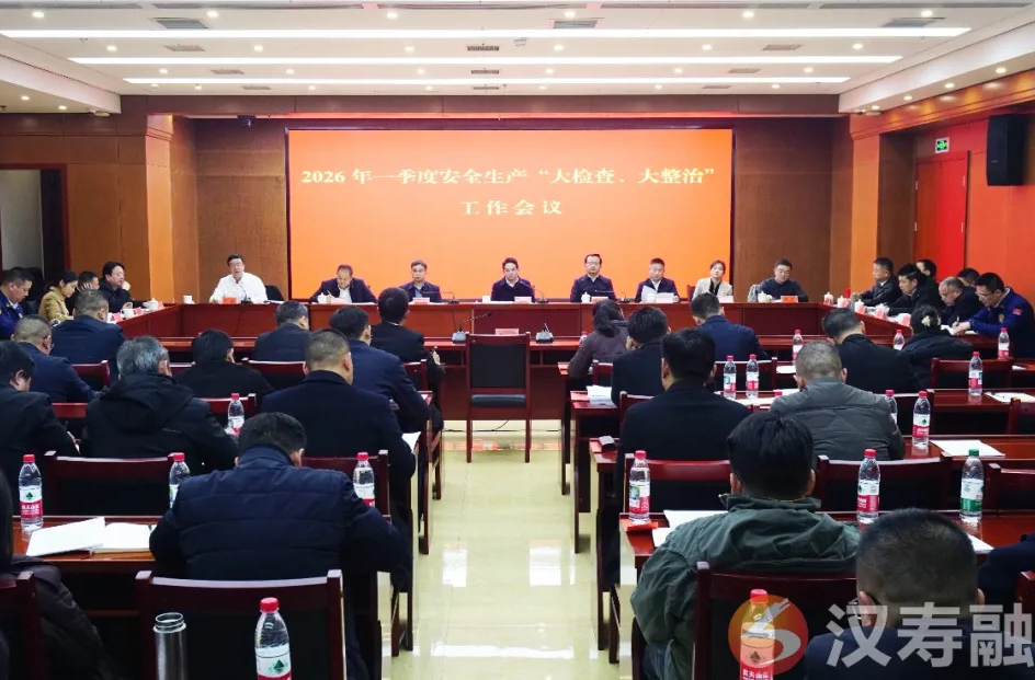 汉寿县召开2026年第一季度安全生产“大检查、大整治”工作会议