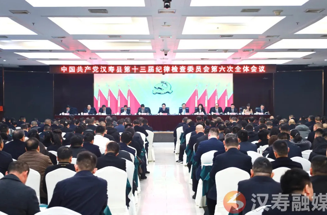 汉寿县第十三届纪委第六次全会召开 周功表出席并讲话