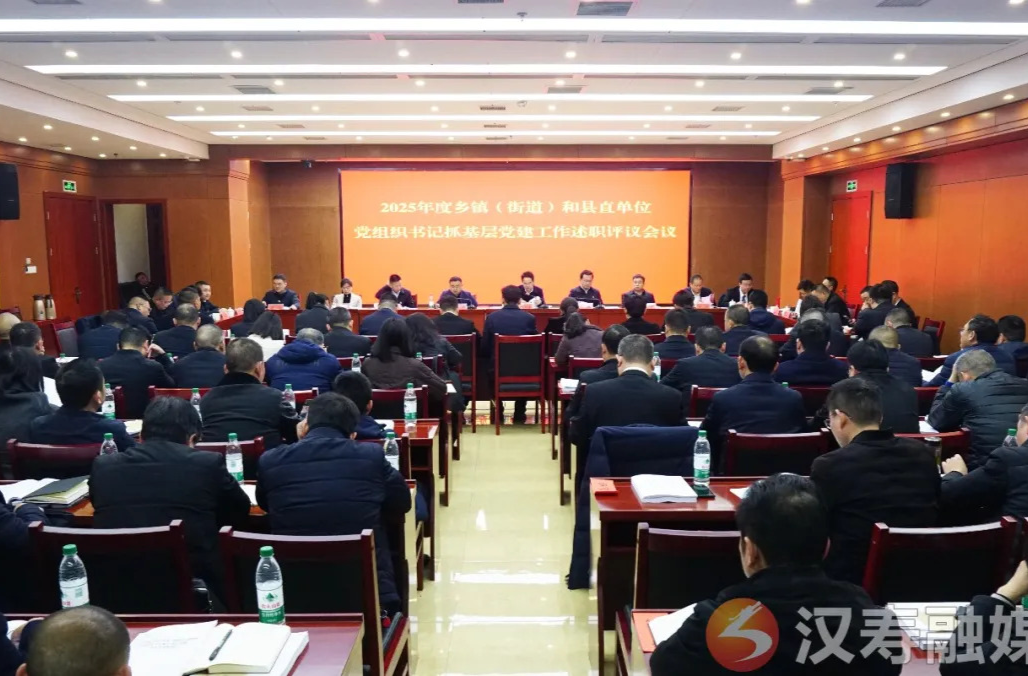 周功表主持召开汉寿县2025年度乡镇（街道）和县直单位党组织书记抓基层党建工作述职评议会议