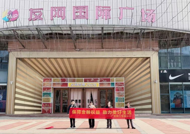 金融服务暖商圈——广发银行常德分行走进友阿国际广场送“金融安心礼”