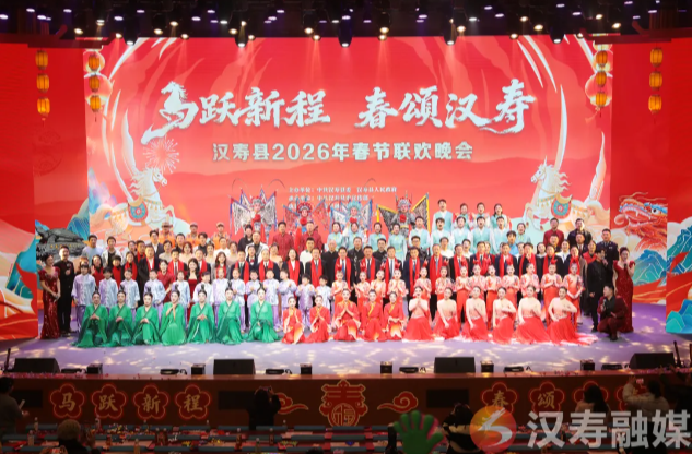 一马当先 万马奔春——汉寿县2026年春节联欢晚会磅礴盛放