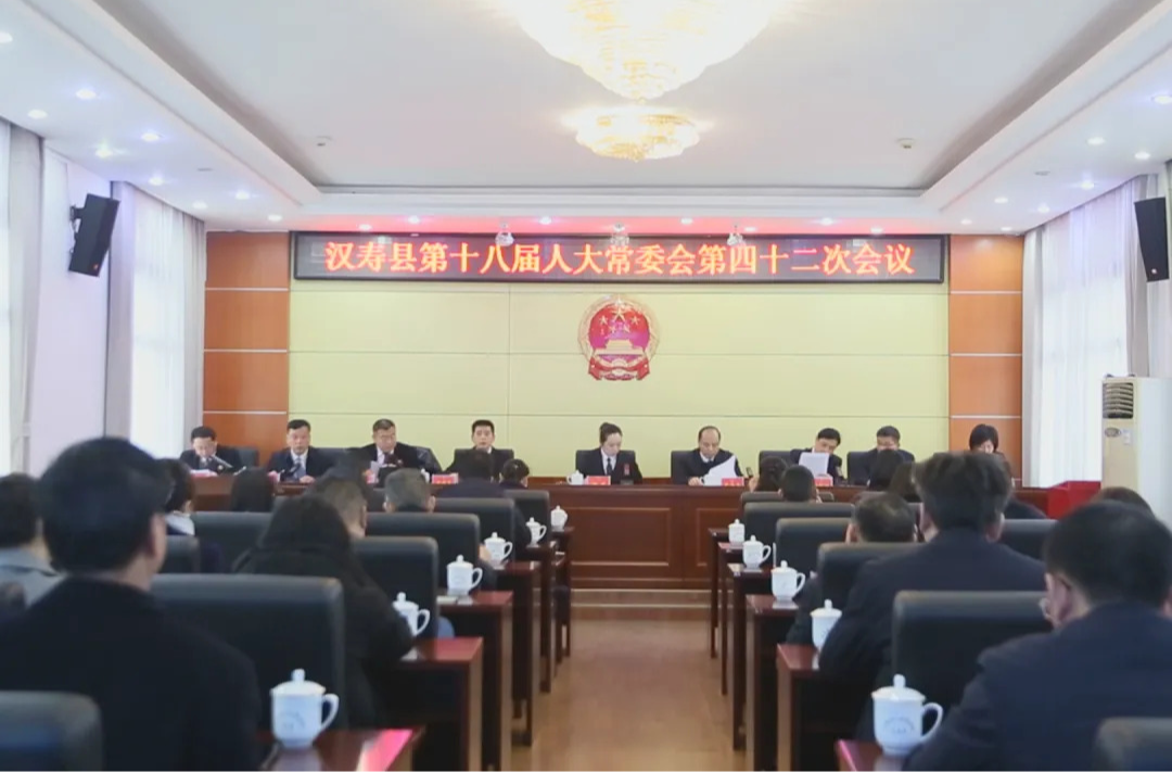 汉寿县第十八届人大常委会第四十二次会议召开