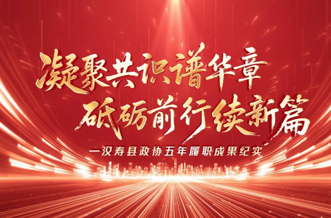 政协：凝聚共识谱华章 砥砺前行续新篇