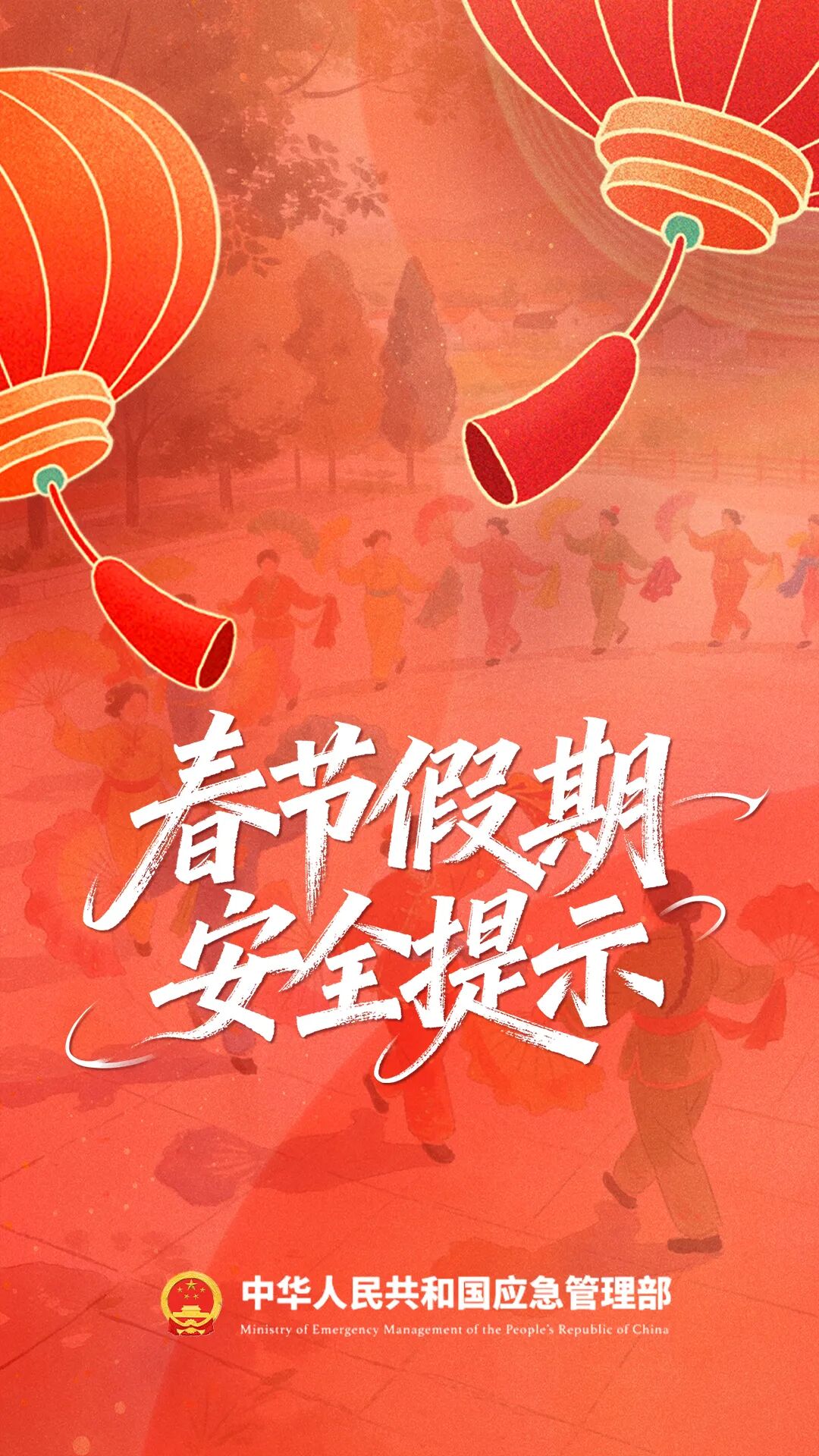 春节假期安全提示