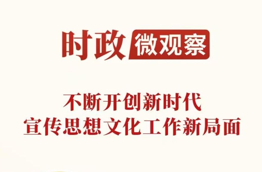 时政微观察丨推动文化创新创造活力持续迸发