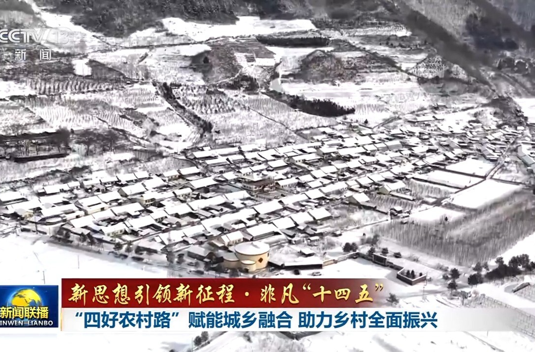 新思想引领新征程·非凡“十四五”丨“四好农村路”赋能城乡融合 助力乡村全面振兴