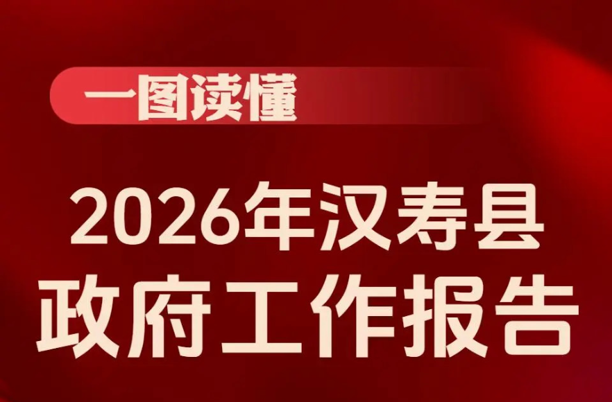 一图读懂丨2026年汉寿县政府工作报告