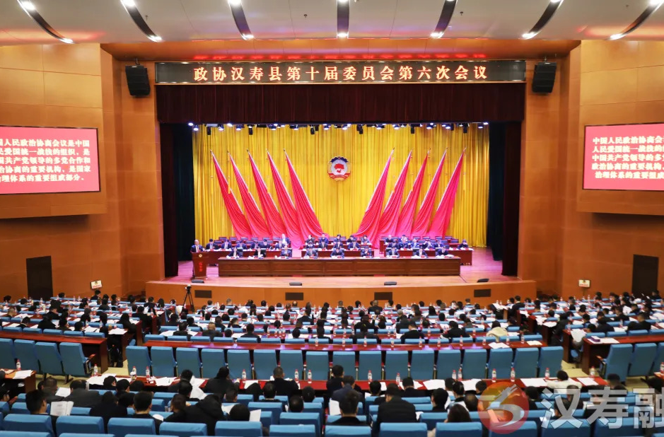 聚焦两会丨政协汉寿县第十届委员会第六次会议开幕