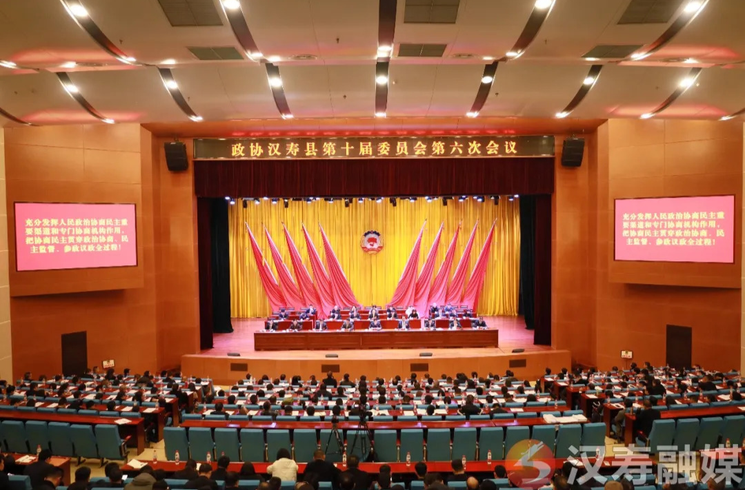 聚焦两会丨政协汉寿县第十届委员会第六次会议胜利闭幕