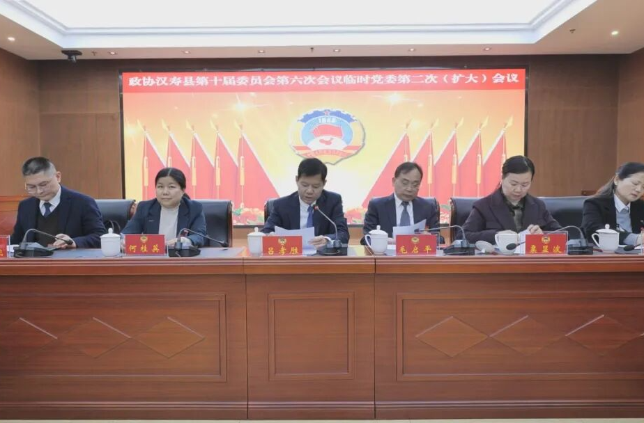 聚焦两会丨政协汉寿县第十届委员会第六次会议召开临时党委第二次（扩大）会议暨各委组召集人会议