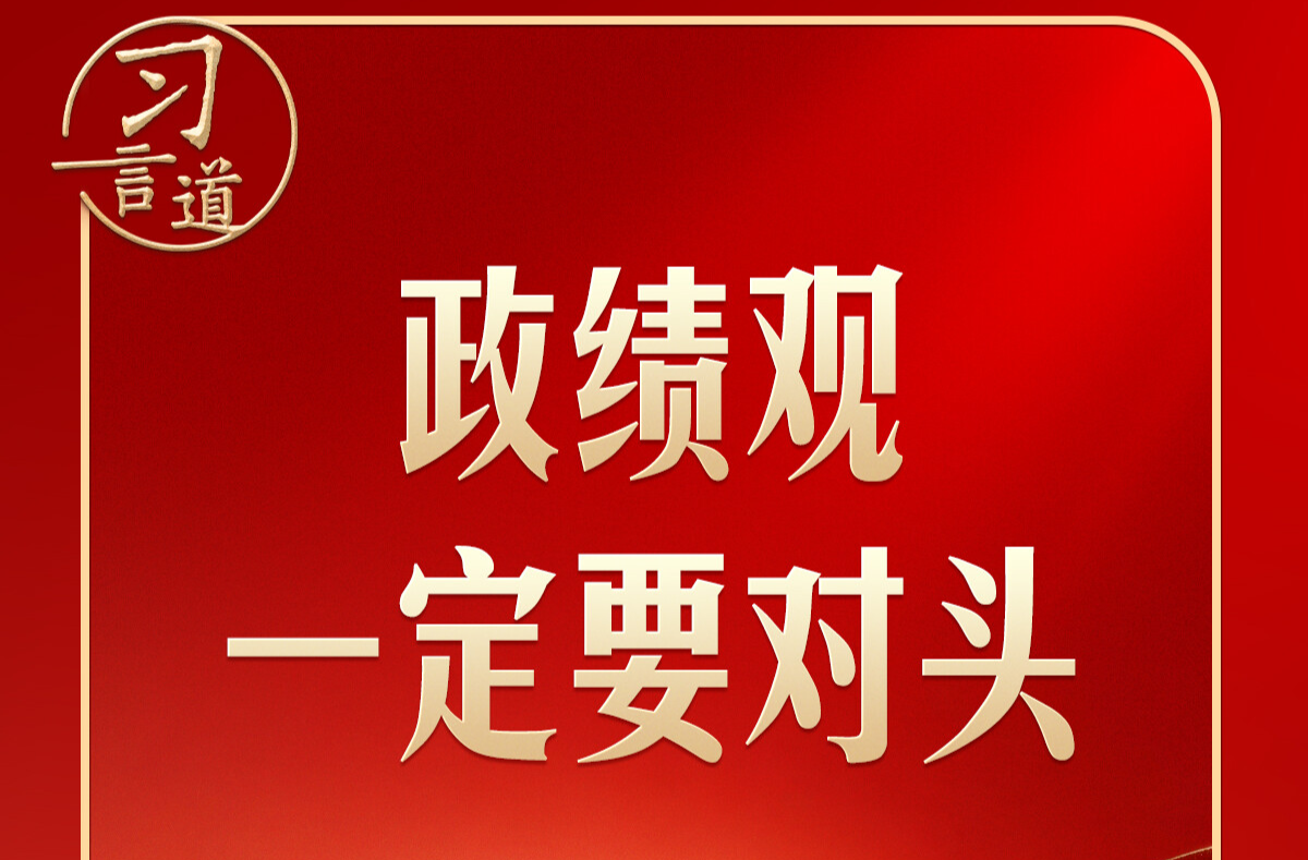 习言道｜开局起步，习近平强调政绩观“要对头”