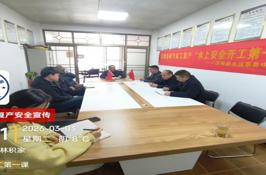 汉寿县水运事务中心：为企业上好“复工安全第一课”