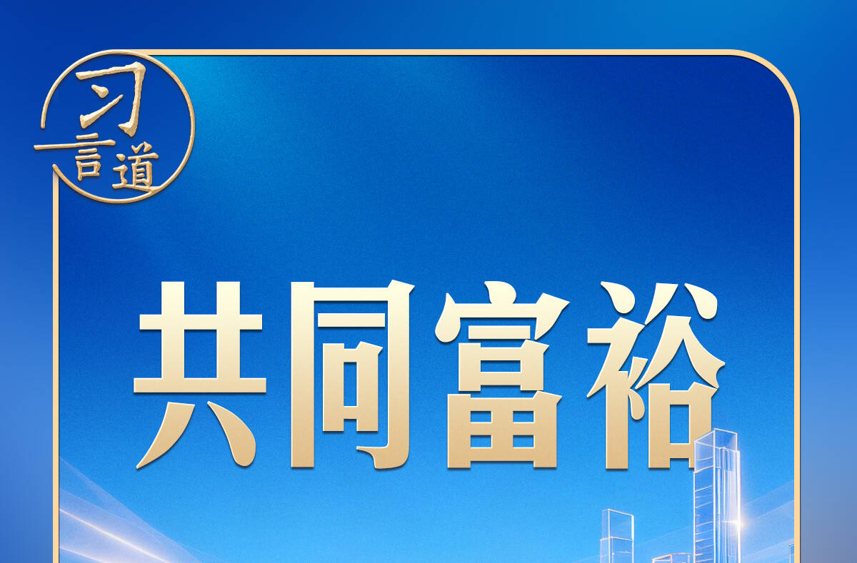习言道丨四到江苏团，习近平都提到共同富裕