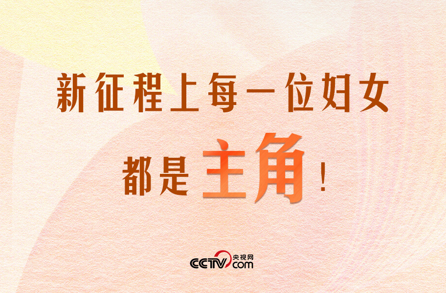 人民领袖｜新征程上每一位妇女都是主角！