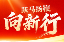 跃马扬鞭向新行——聚焦2026全国两会