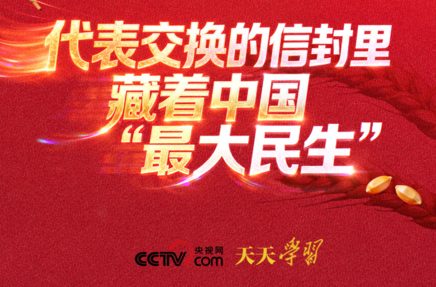 天天学习｜代表交换的信封里 藏着中国“最大民生”