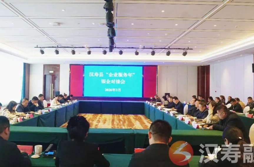 汉寿县开展“企业服务年”银企对接活动