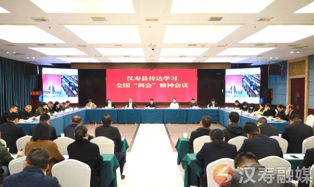 汉寿县传达学习全国两会精神会议召开