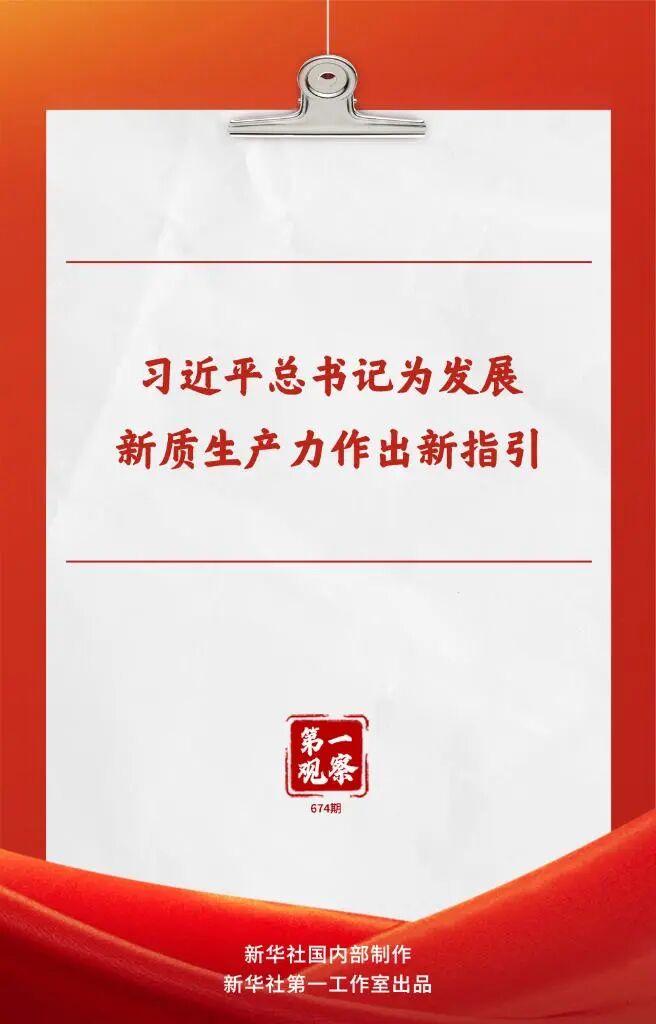第一观察丨习近平总书记为发展新质生产力作出新指引