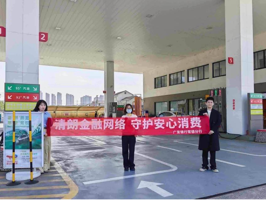 金融知识“加满油” 安心消费“行万里”——广发银行常德分行“3·15”宣教走进加油站