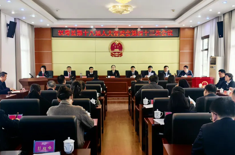 汉寿县第十八届人大常委会第四十三次会议召开