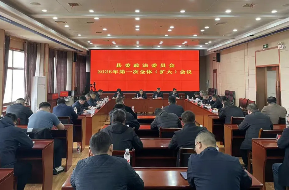 汉寿县委政法委员会2026年第一次全体（扩大）会议召开
