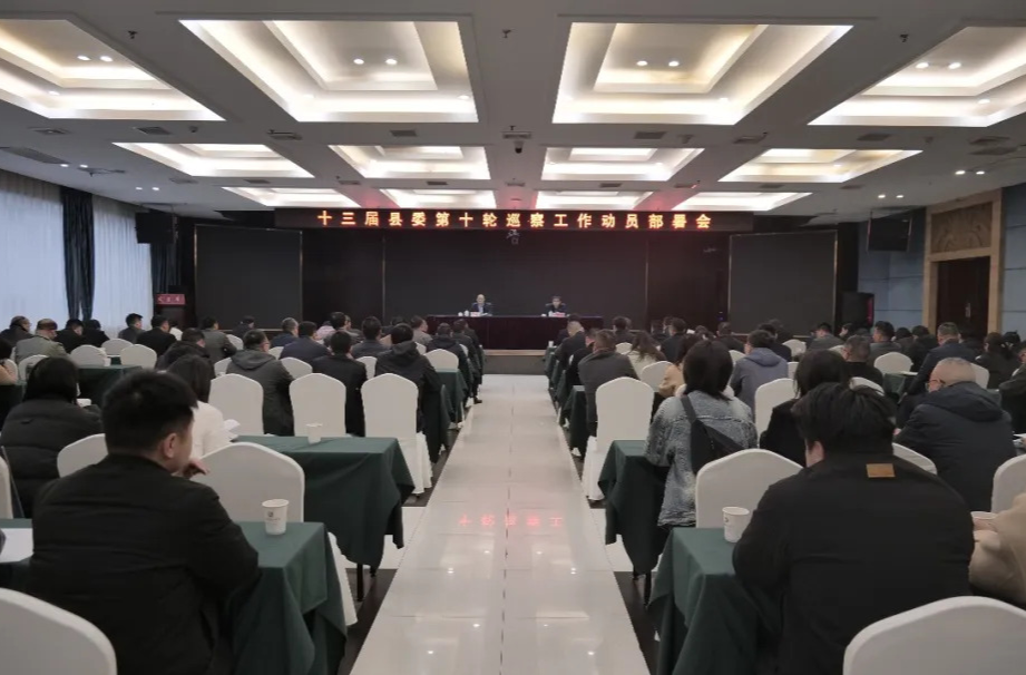 十三届汉寿县委第十轮巡察工作动员部署会召开