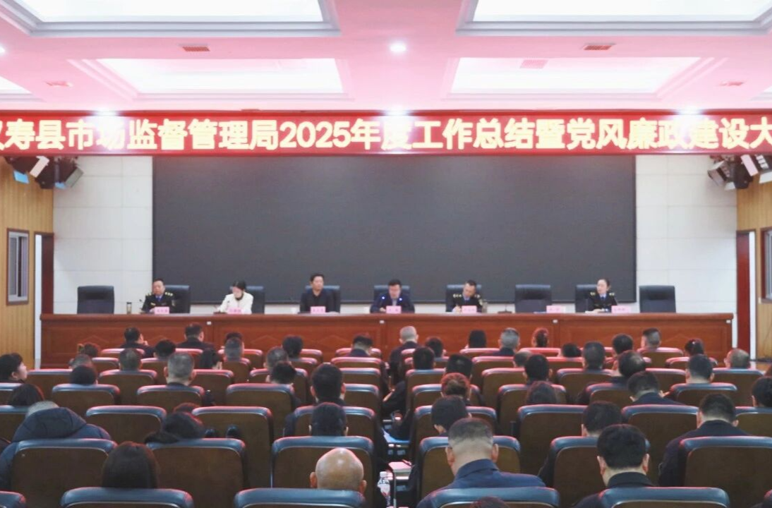 汉寿县市场监督管理局召开2025年度工作总结暨党风廉政建设工作大会