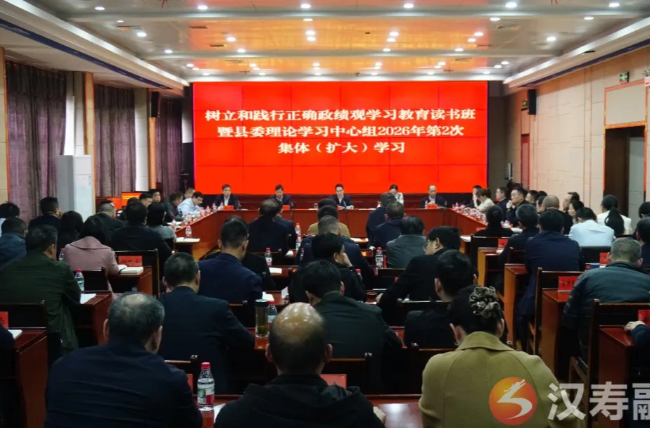 【树立和践行正确政绩观】周功表主持树立和践行正确政绩观学习教育读书班暨县委理论学习中心组2026年第2次集体（扩大）学习