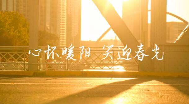 2026-03-19龙阳声韵《心怀好运，笑对人生》