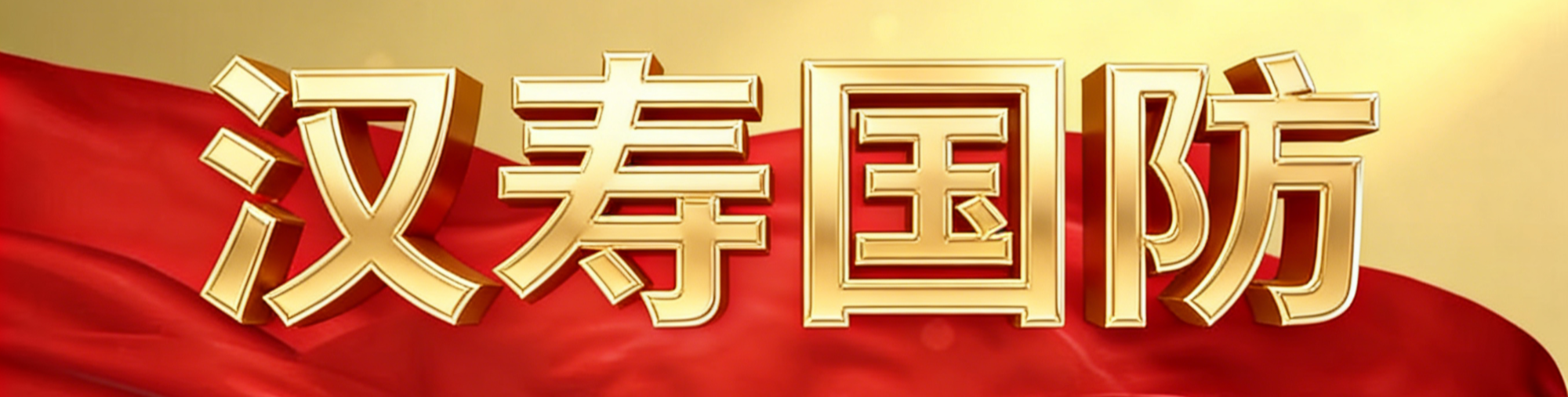 《汉寿国防》专栏