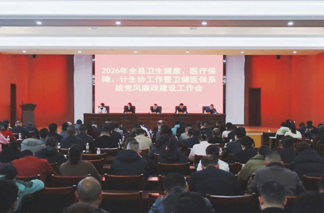 汉寿县召开2026年全县卫生健康、医疗保障、计生协工作暨卫健医保系统党风廉政建设工作会议