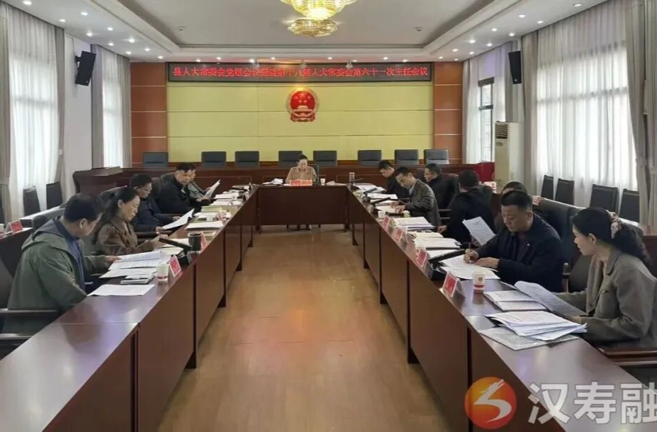 汉寿县人大常委会党组会议暨第十八届人大常委会第六十一次主任会议召开