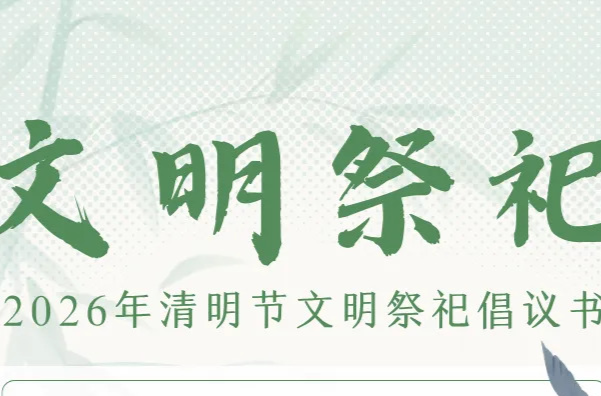 倡议书 | 2026年清明节文明祭祀倡议书